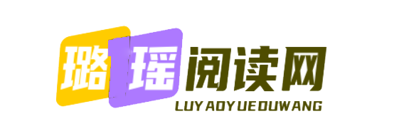 璐瑶阅读网